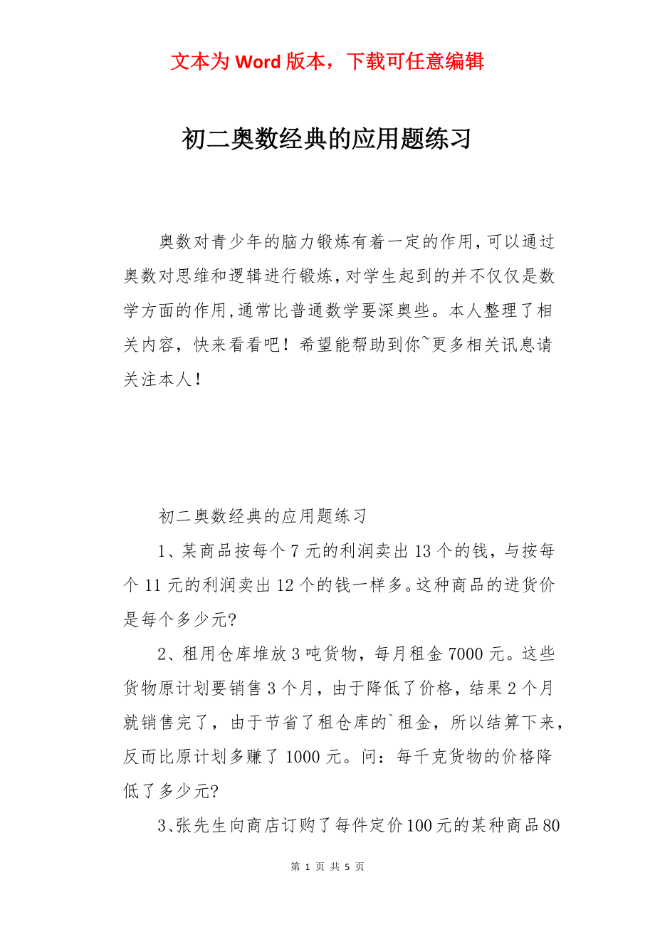 初二奥数经典的应用题练习.docx_第1页