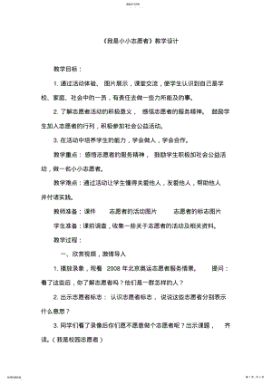 2022年我是校园志愿者教学设计 .pdf