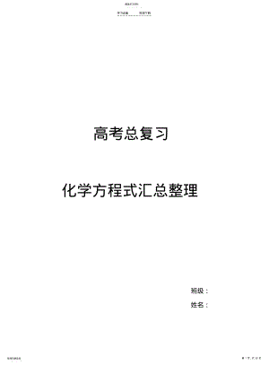 2022年高中化学必修及选修化学方程式汇总 .pdf