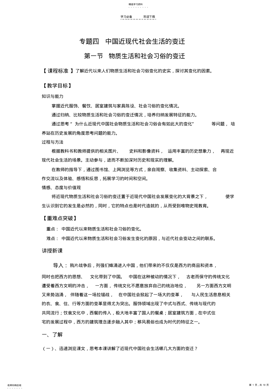 2022年高中历史专题四中国近现代社会生活的变迁全套教案doc人民版必修 .pdf_第1页