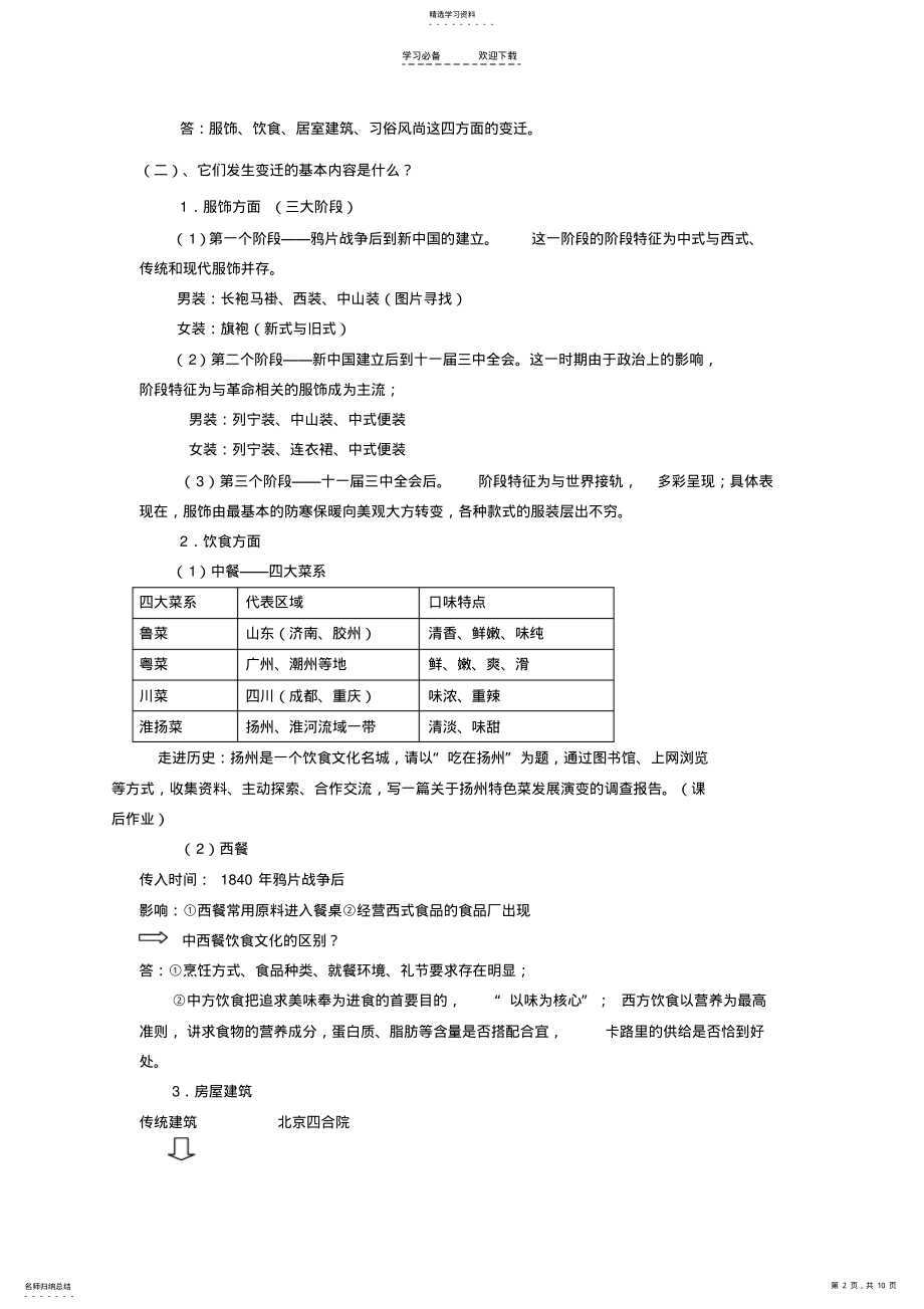 2022年高中历史专题四中国近现代社会生活的变迁全套教案doc人民版必修 .pdf_第2页