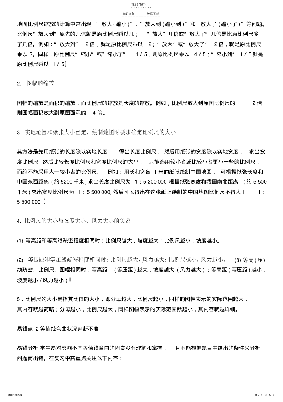 2022年高考高中地理易错知识点总结归纳 .pdf_第2页