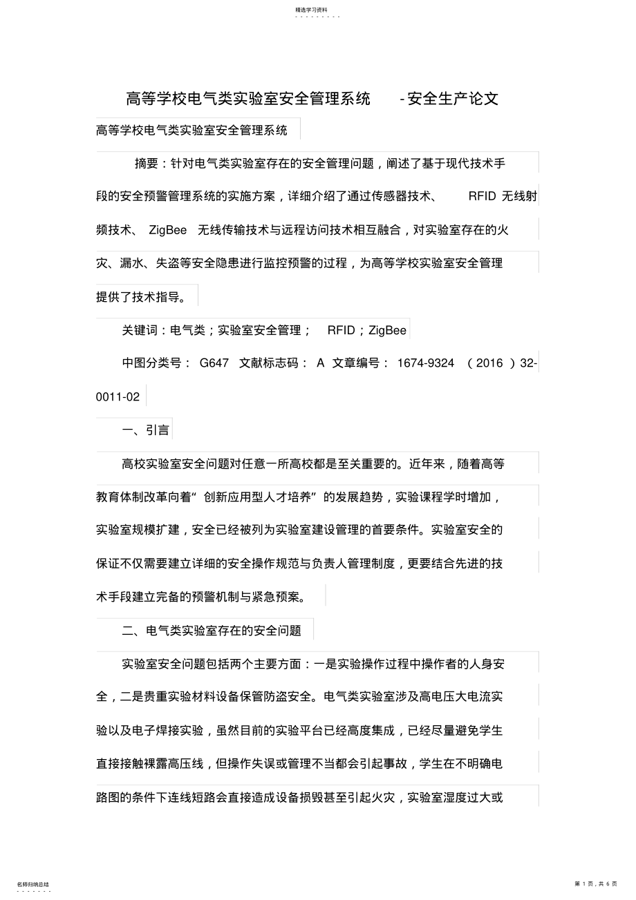 2022年高等学校电气类实验室安全管理系统 .pdf_第1页