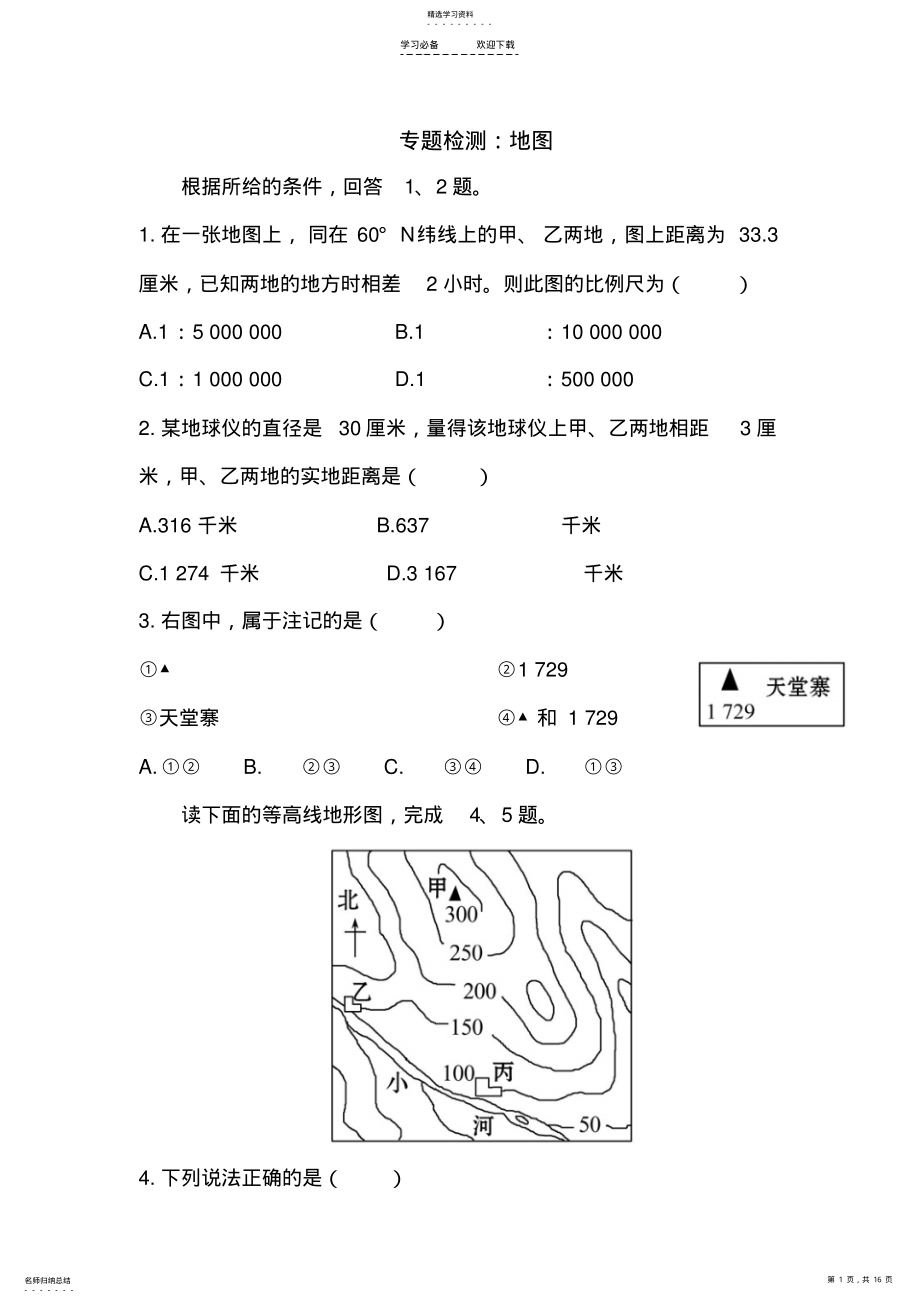 2022年高考地理一轮复习专题检测地图 .pdf_第1页