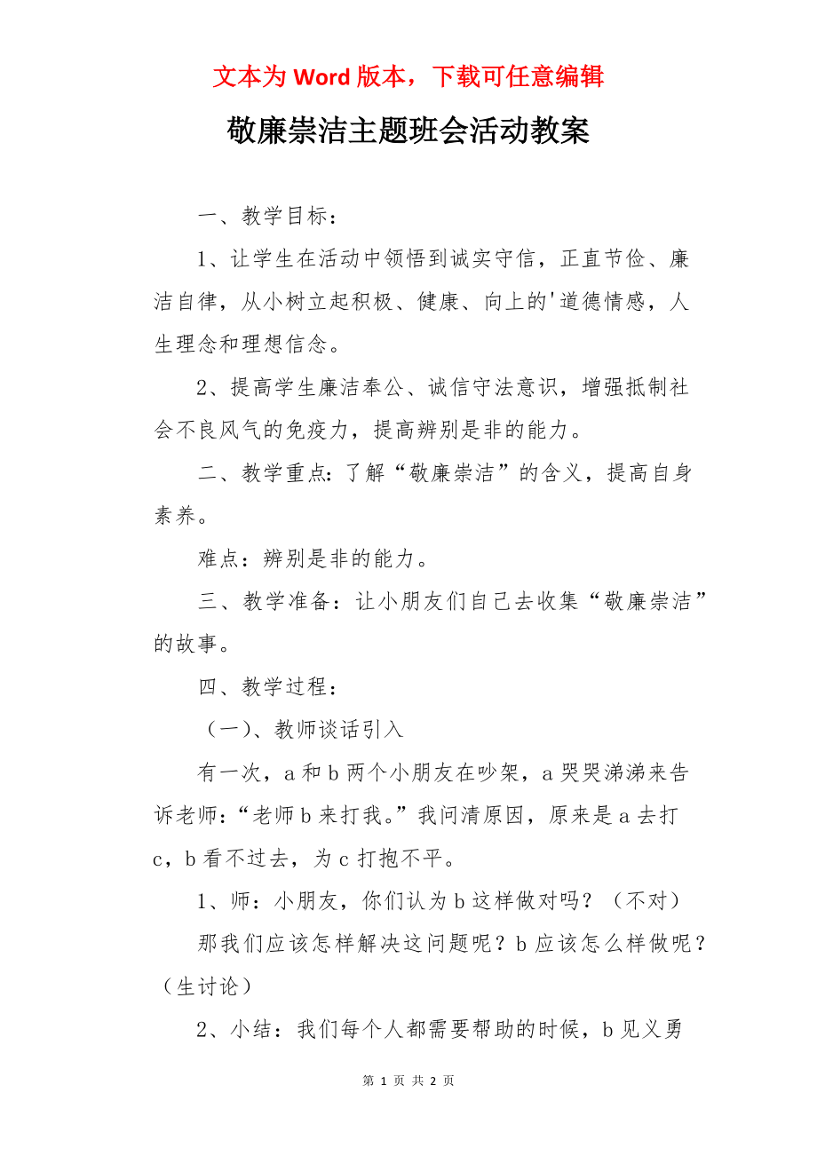 敬廉崇洁主题班会活动教案.docx_第1页