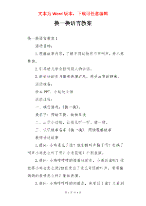 换一换语言教案.docx