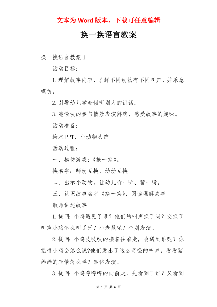 换一换语言教案.docx_第1页