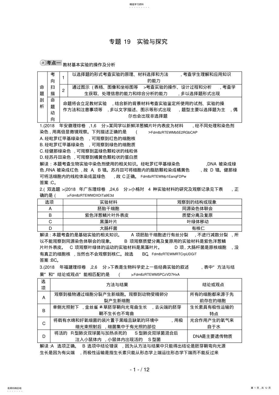 2022年高三生物复习配套考试题汇编专题实验与探究 .pdf_第1页