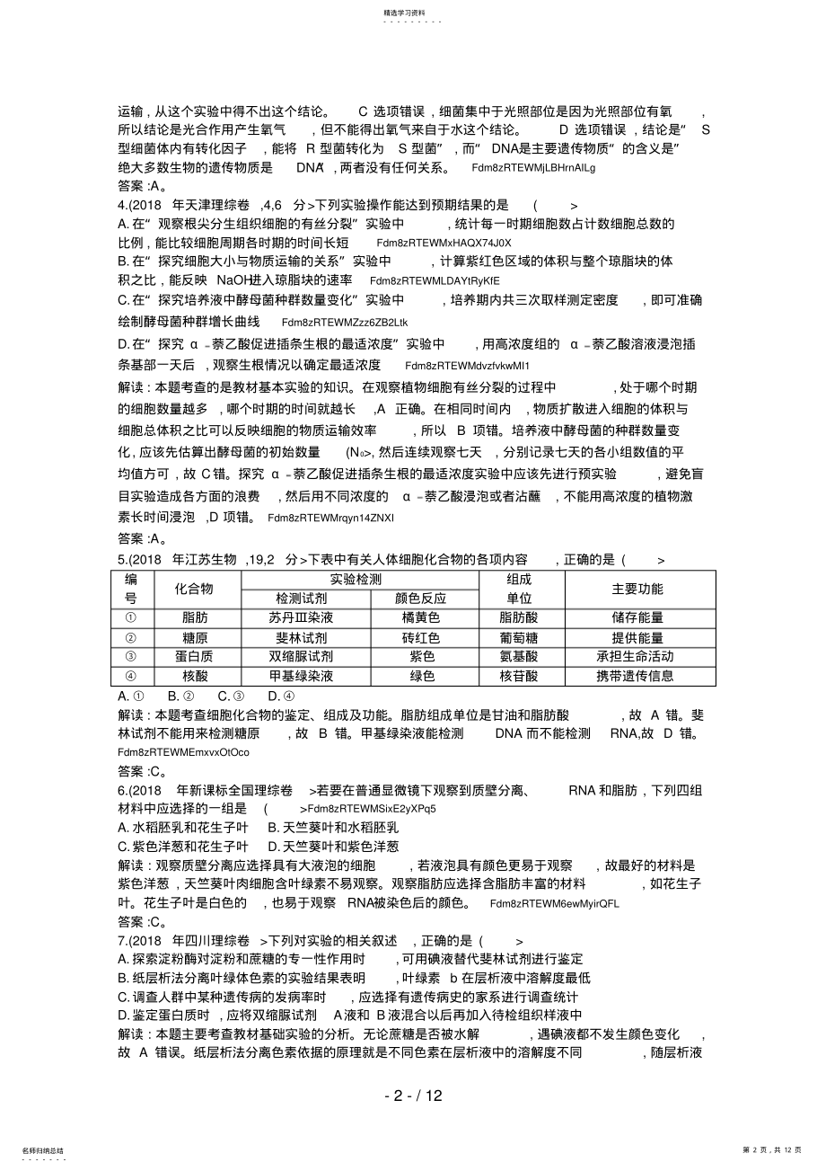 2022年高三生物复习配套考试题汇编专题实验与探究 .pdf_第2页