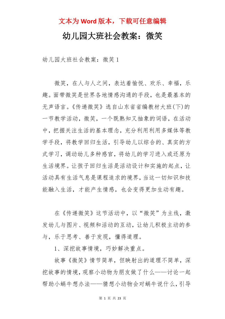 幼儿园大班社会教案：微笑.docx_第1页