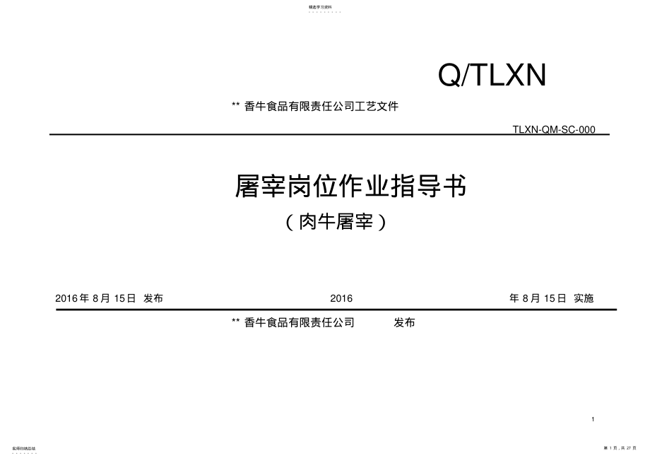 2022年屠宰作业指导书 .pdf_第1页