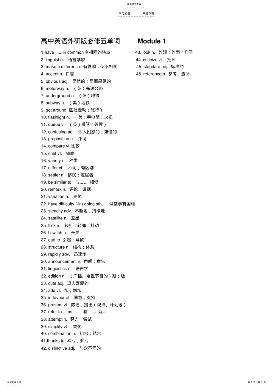 2022年高中英语外研版必修五单词表 .pdf_第1页