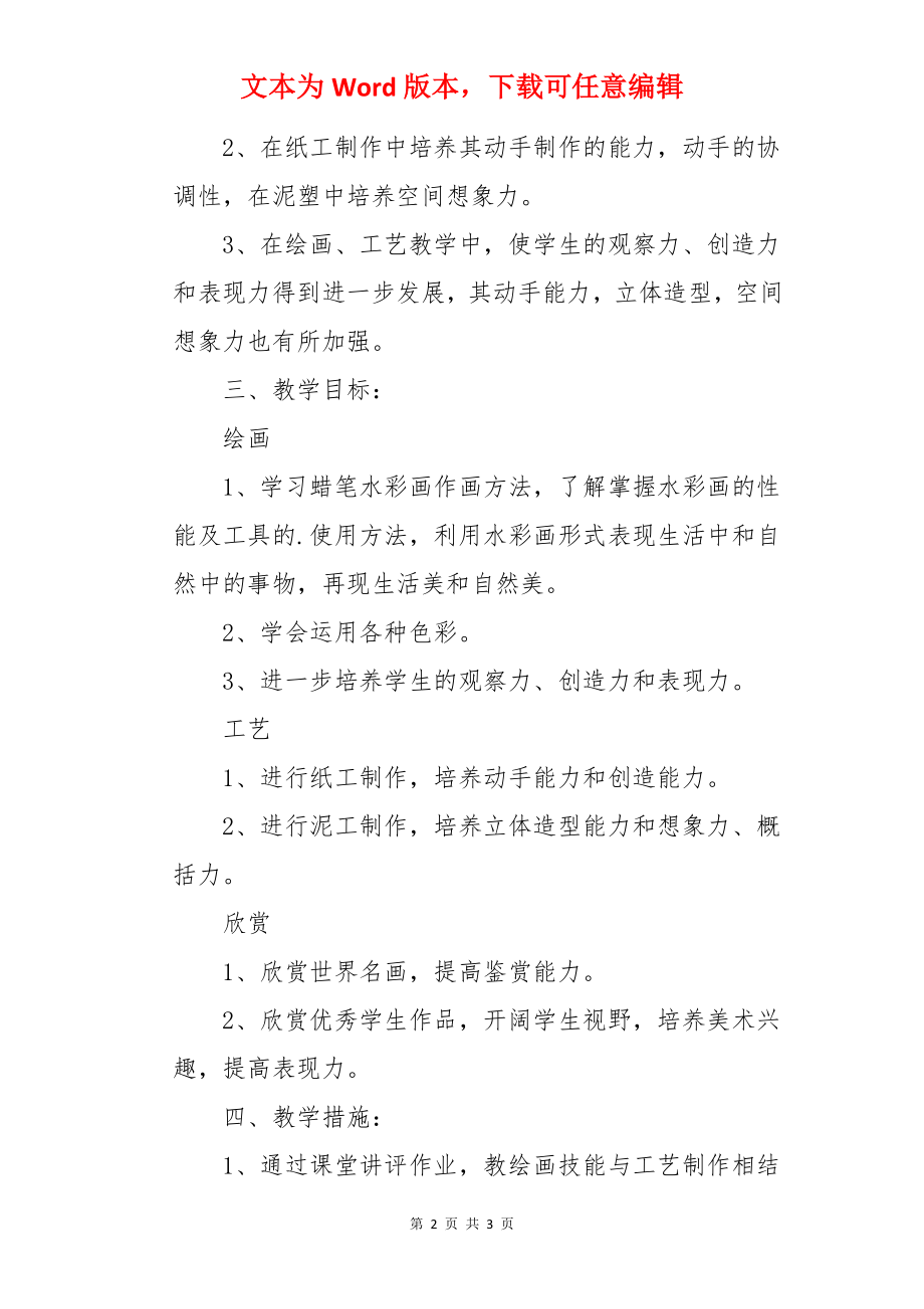 三年级教学计划美术.docx_第2页