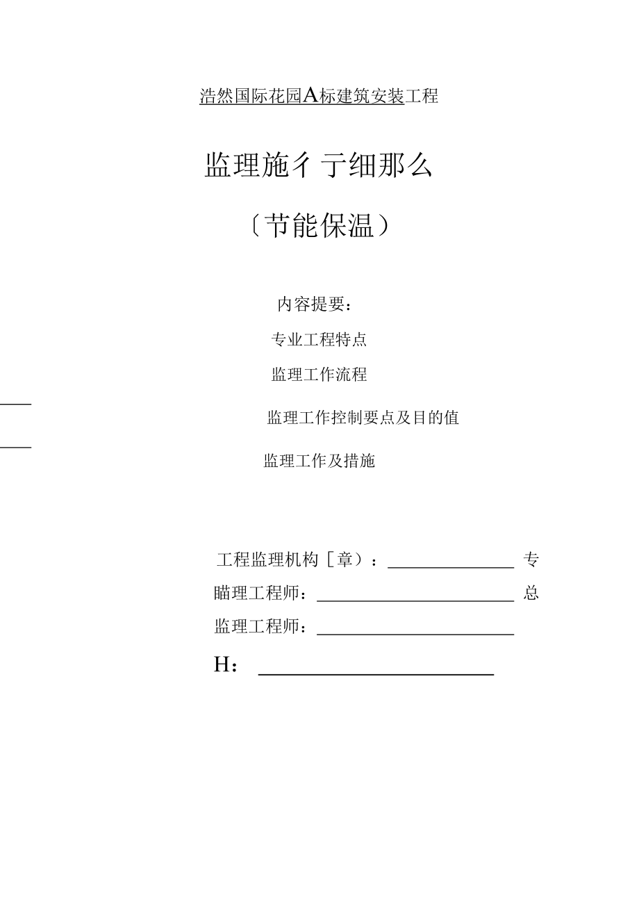 1013222浩然国际花园A标建筑安装工程监理实施细则（节能保温）.docx_第1页