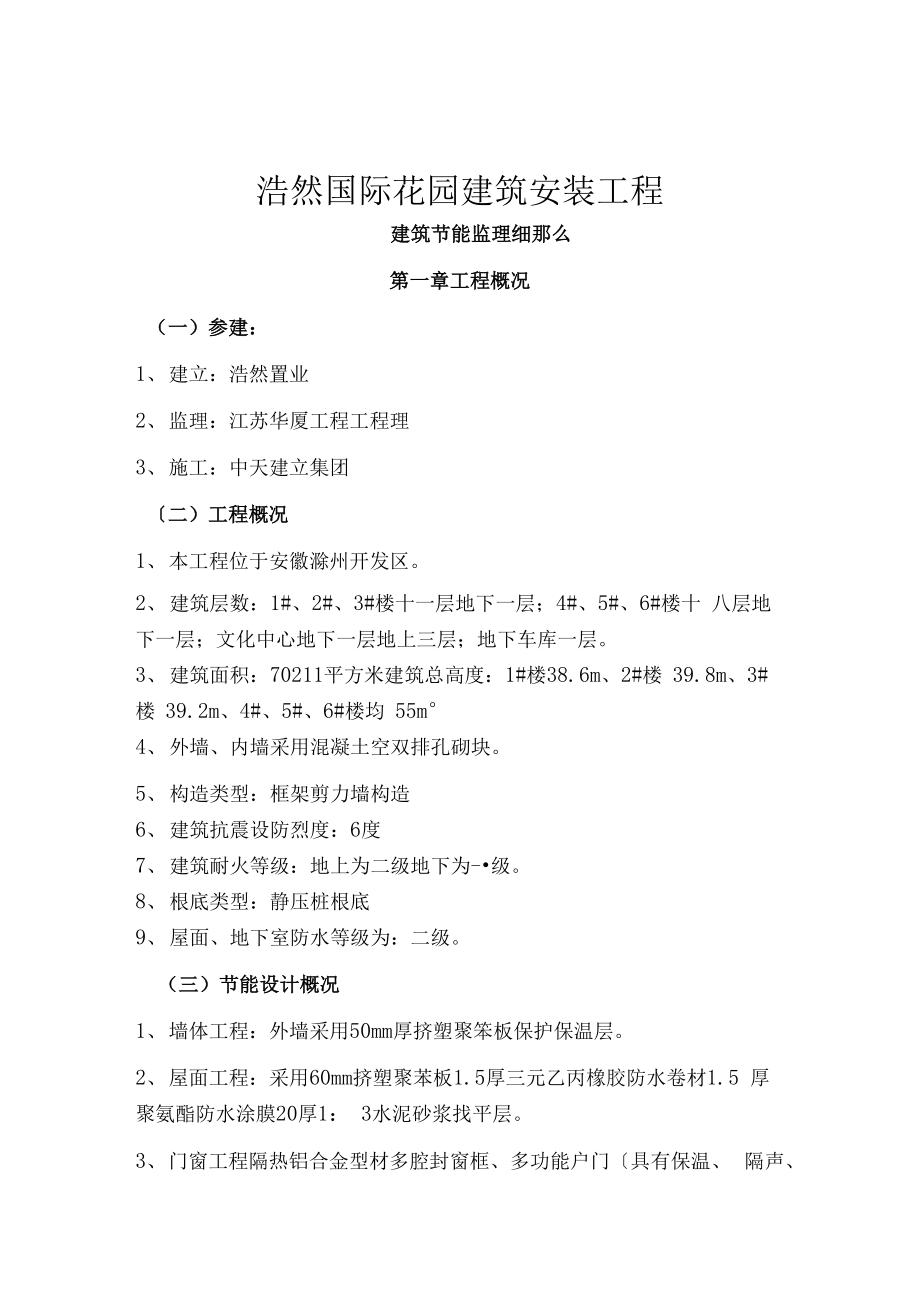 1013222浩然国际花园A标建筑安装工程监理实施细则（节能保温）.docx_第2页