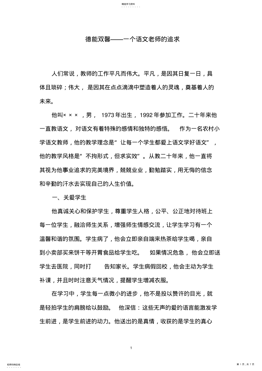 2022年德能双馨-一个教师的执着追求 .pdf_第1页