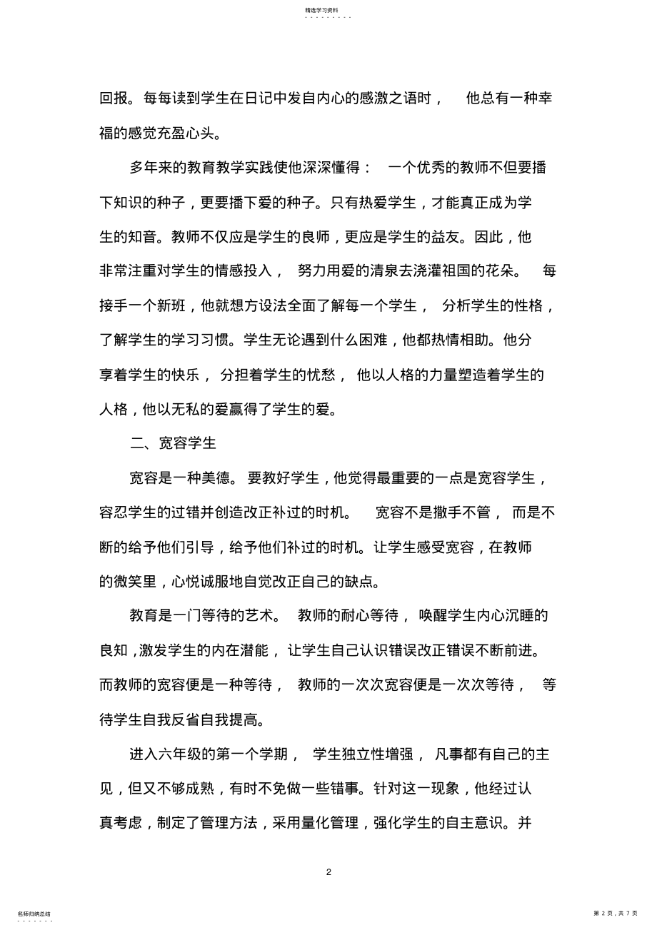 2022年德能双馨-一个教师的执着追求 .pdf_第2页