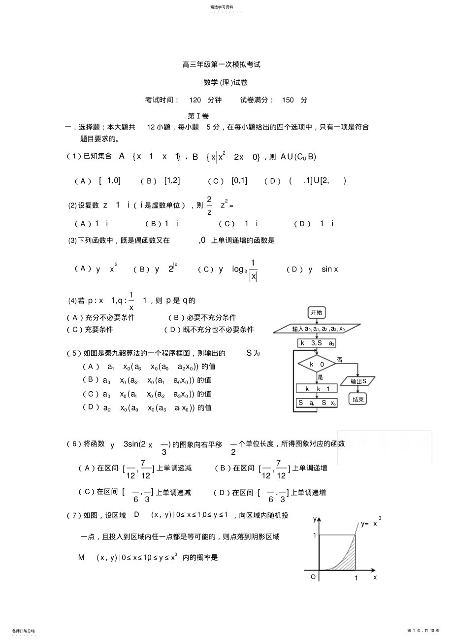 2022年高三上学期第一次模拟数学试题含答案 .pdf_第1页