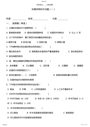 2022年抗菌药物知识考试题一 .pdf