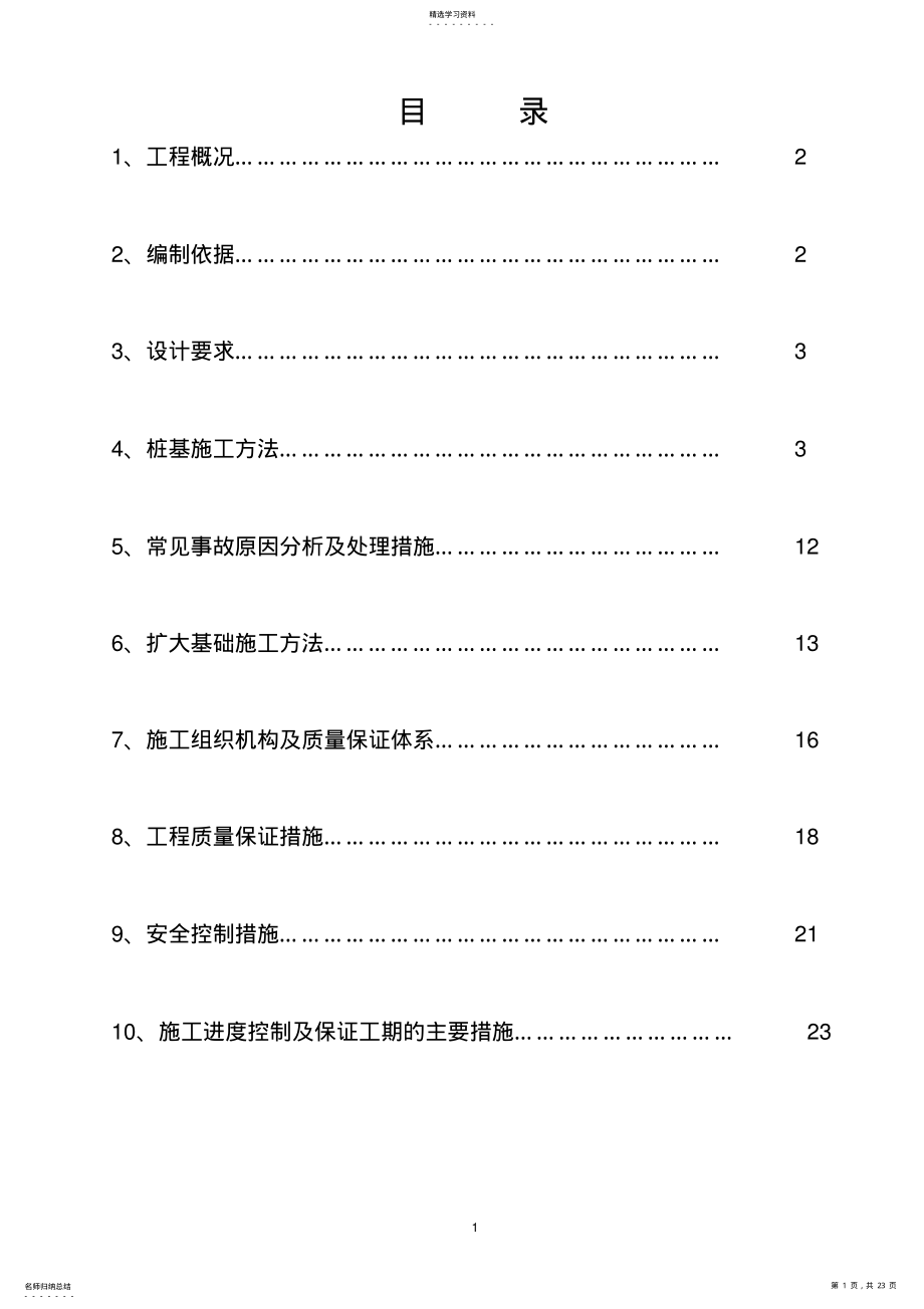 2022年高架桥桩基础施工方案 .pdf_第1页