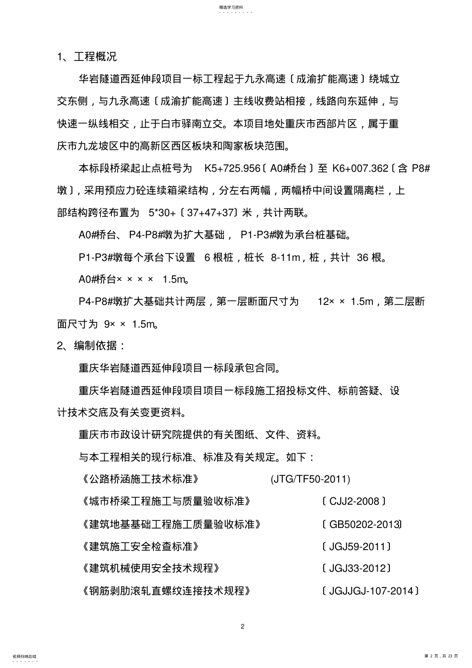 2022年高架桥桩基础施工方案 .pdf_第2页