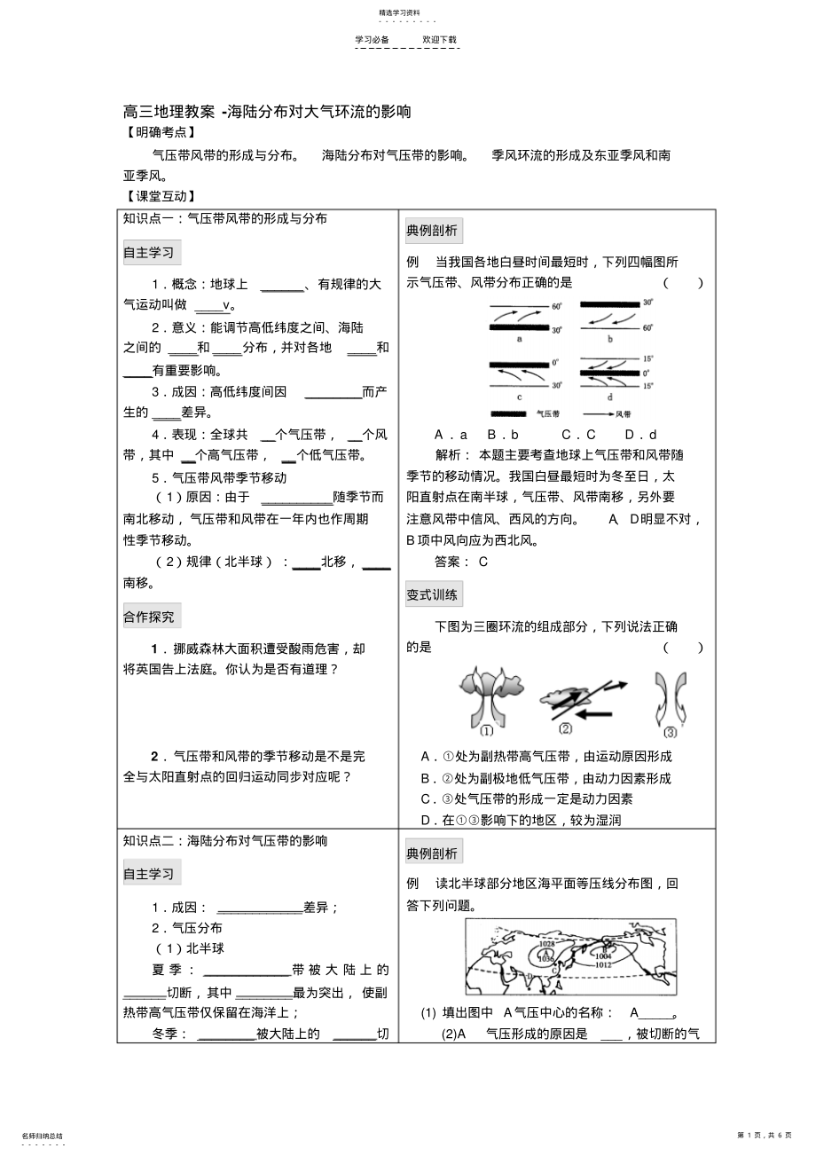 2022年高三地理教案-海陆分布对大气环流的影响 .pdf_第1页