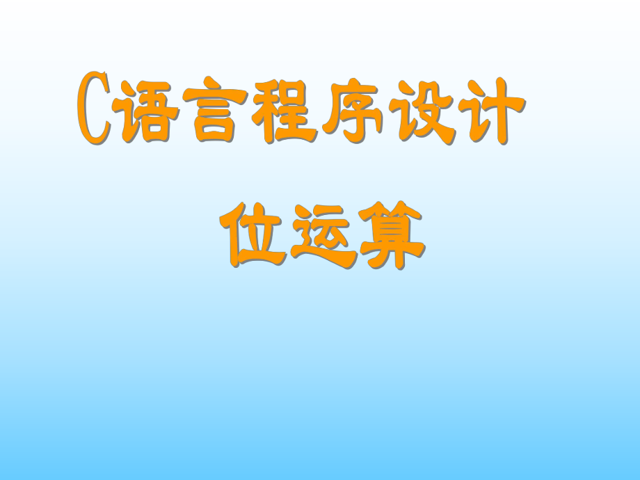 c语言位运算详解ppt课件.ppt_第1页