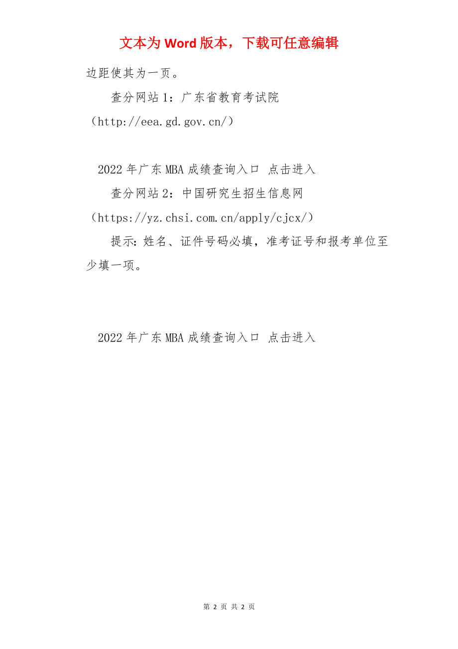 2022年广东MBA成绩查询入口 点击进入.docx_第2页