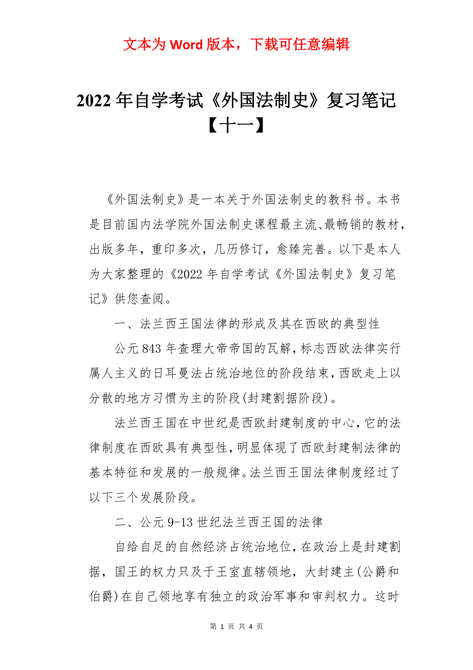 2022年自学考试《外国法制史》复习笔记【十一】.docx_第1页