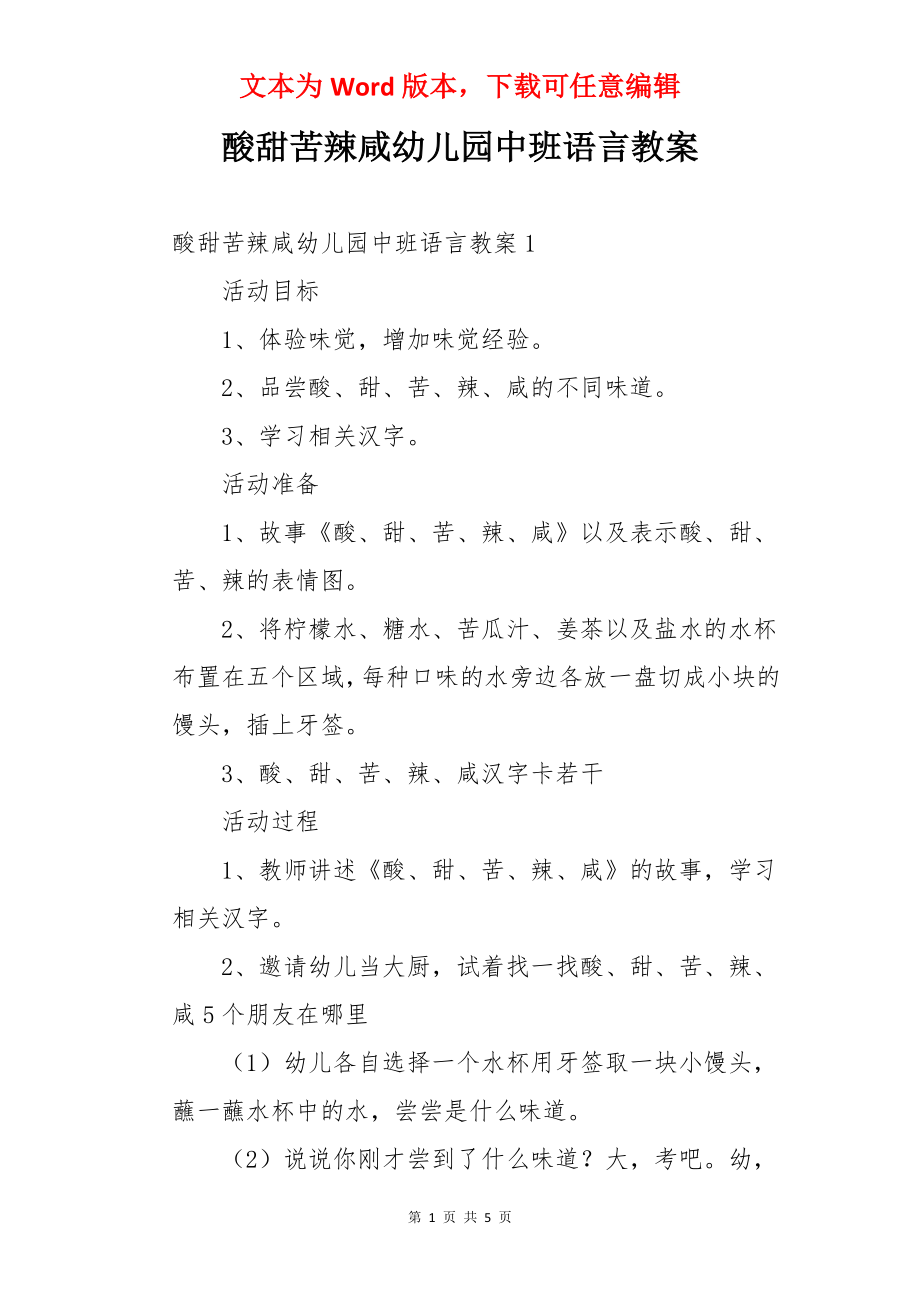 酸甜苦辣咸幼儿园中班语言教案.docx_第1页