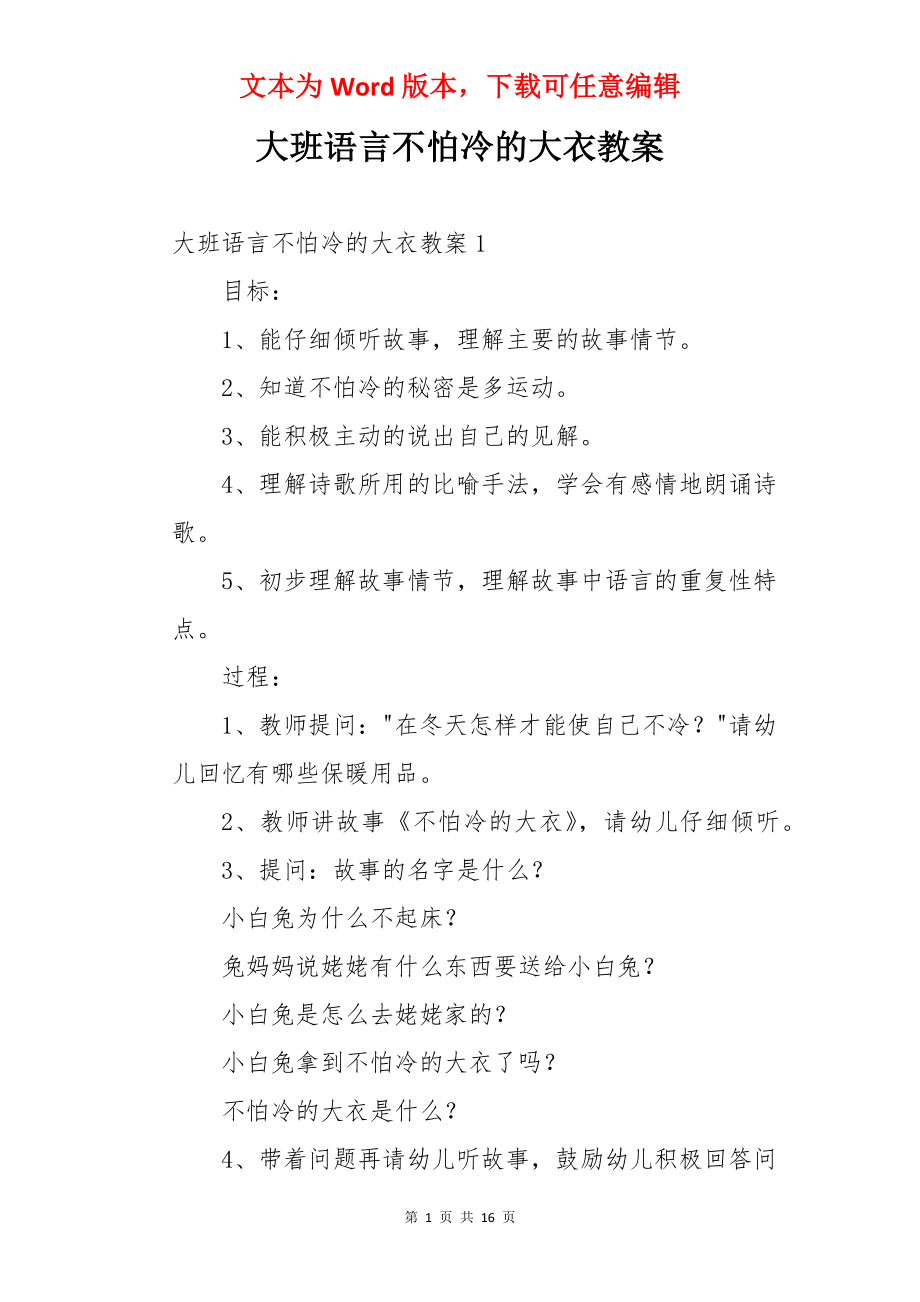 大班语言不怕冷的大衣教案.docx_第1页