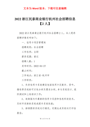 2022浙江民泰商业银行杭州社会招聘信息【2人】.docx