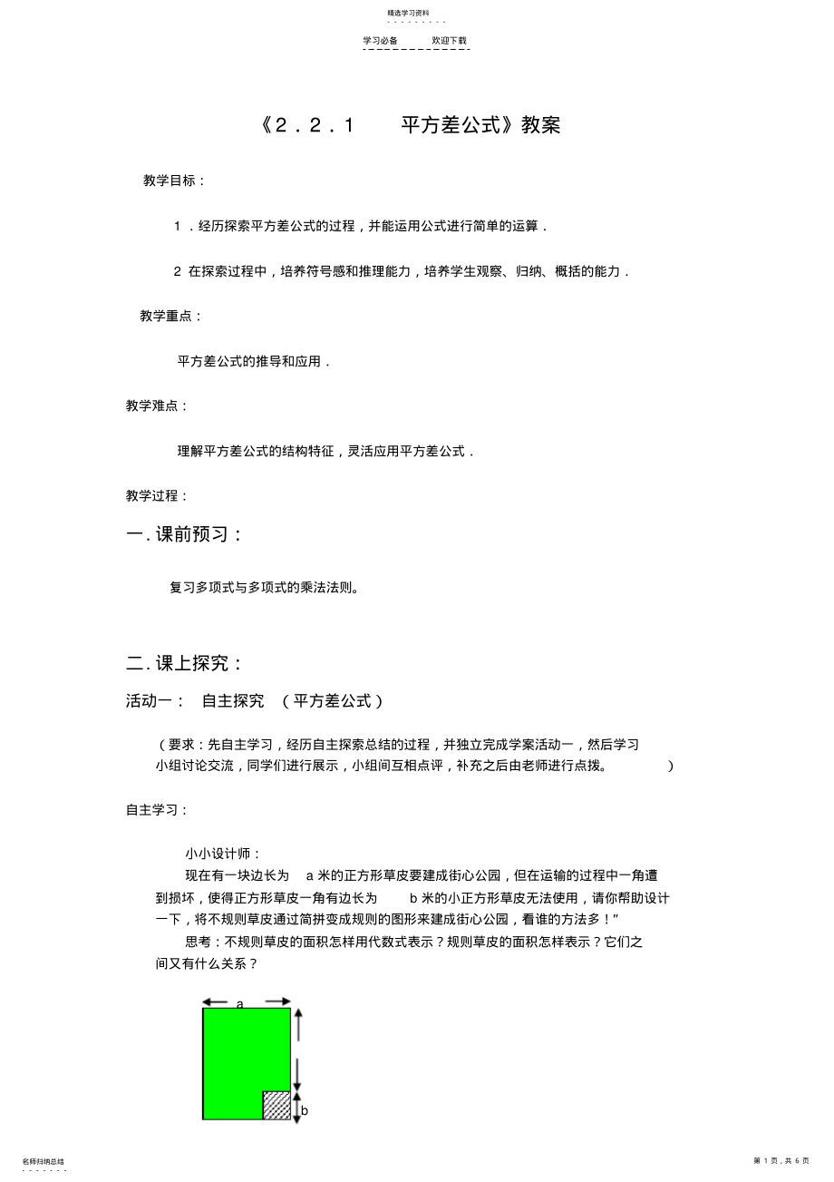 2022年平方差公式教学设计2 .pdf_第1页