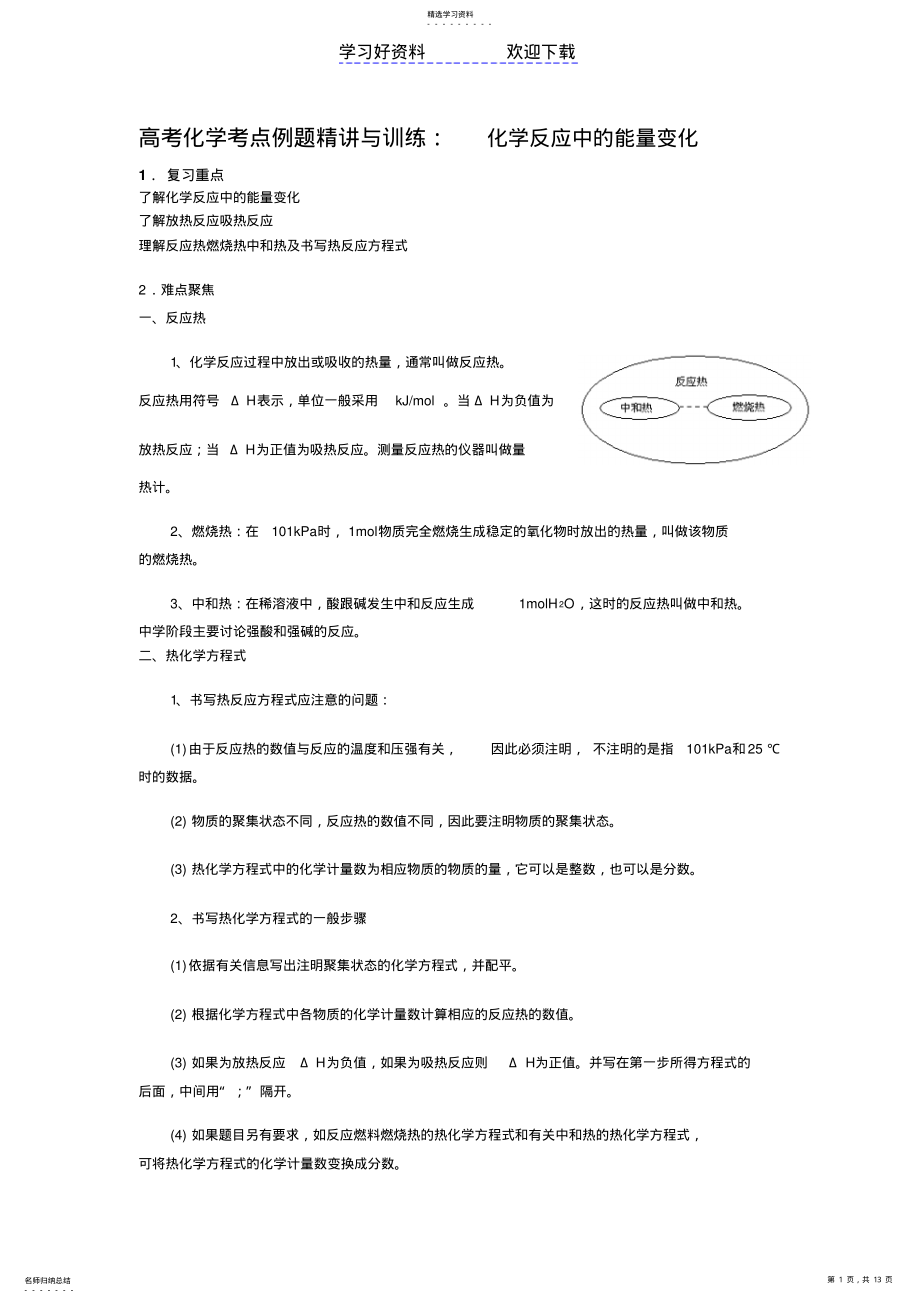 2022年高考化学考点解析例题精讲与训练化学反应中的能量变化 .pdf_第1页