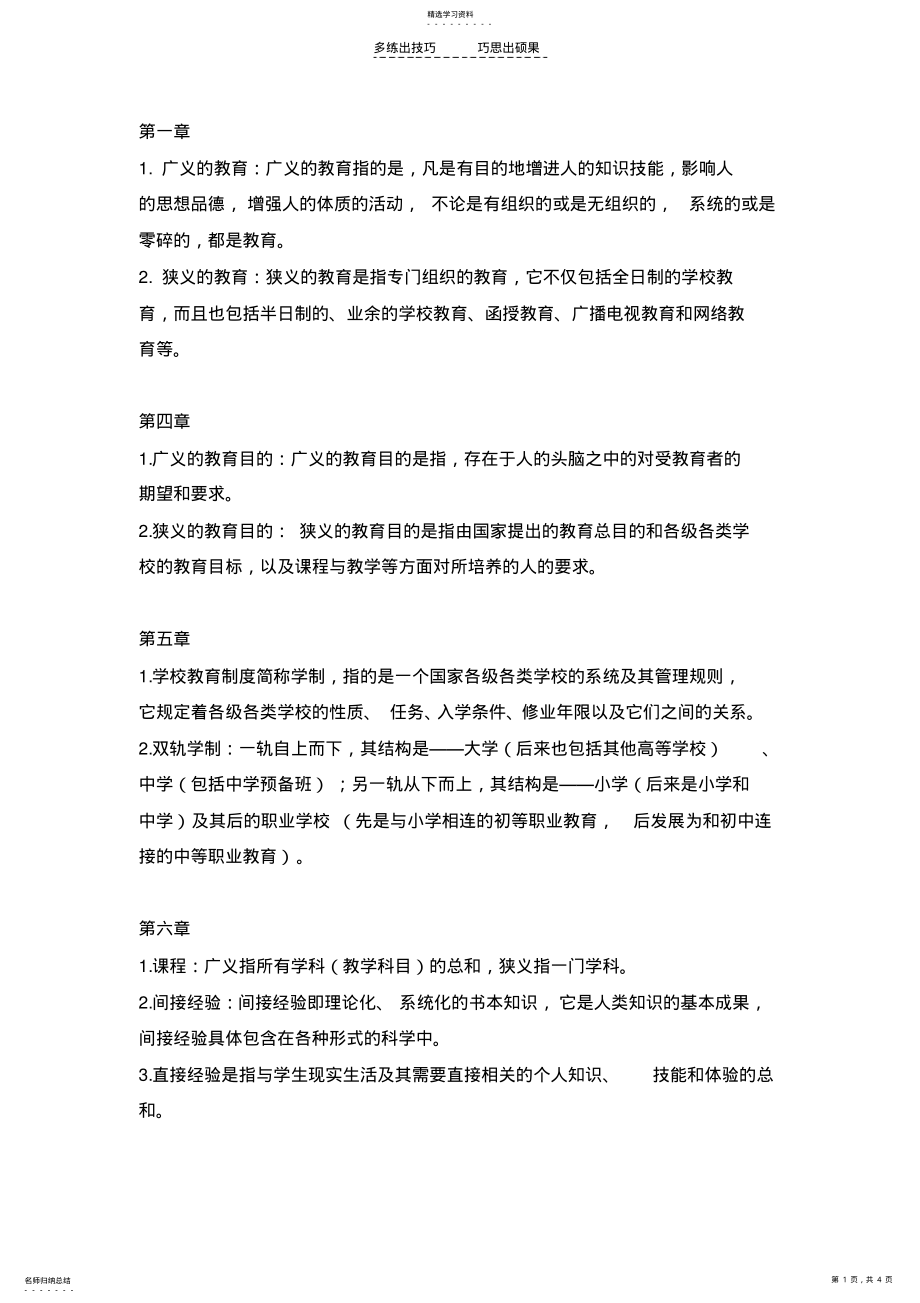 2022年教育学基础名词解释 .pdf_第1页