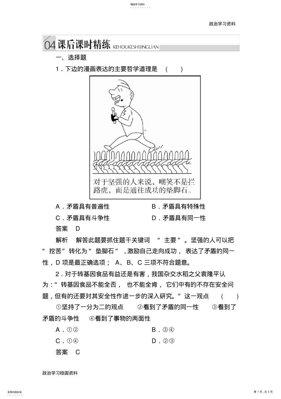 2022年高中政治必修4练习：9-1矛盾是事物发展的源泉和动力-b .pdf_第1页