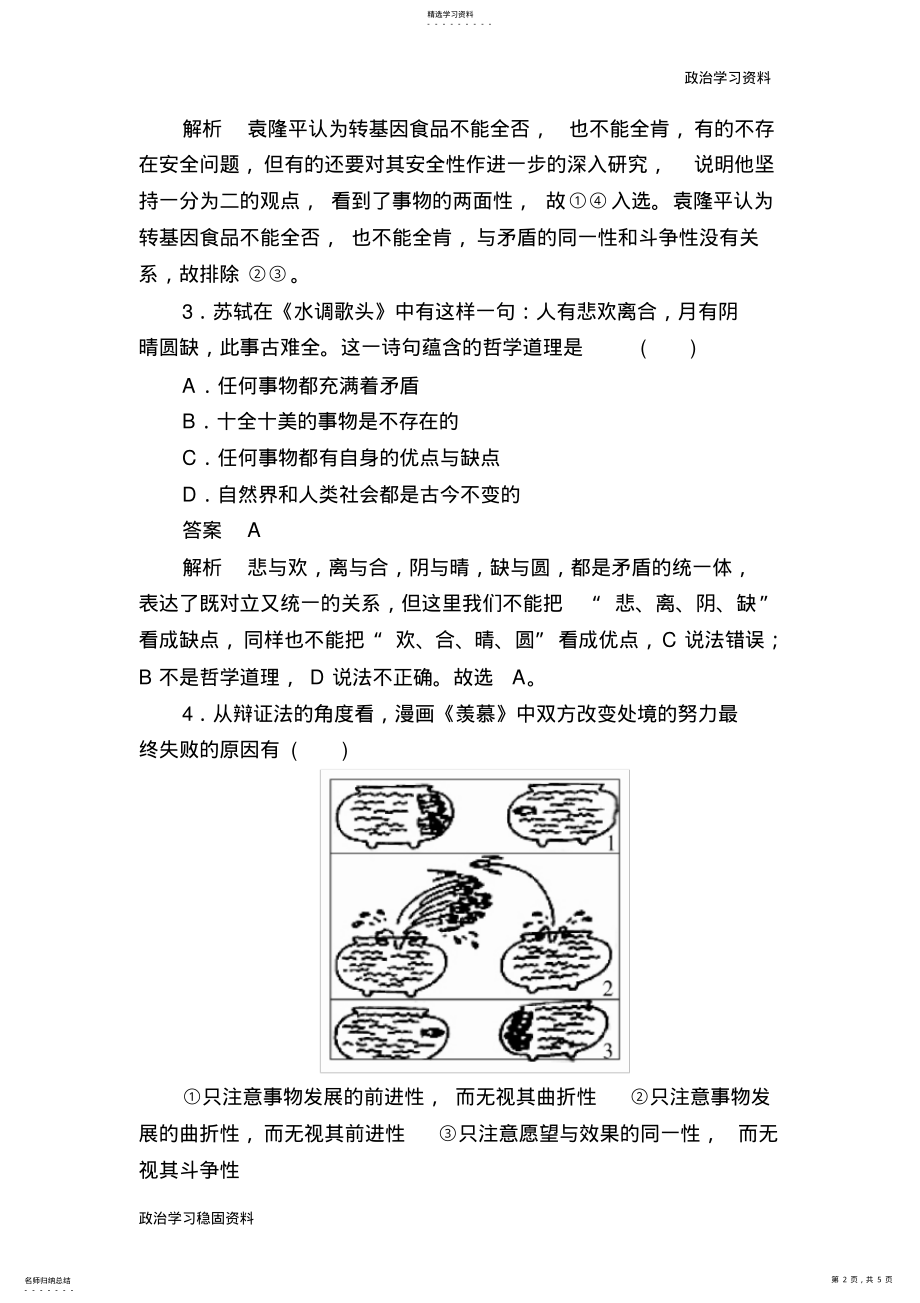 2022年高中政治必修4练习：9-1矛盾是事物发展的源泉和动力-b .pdf_第2页