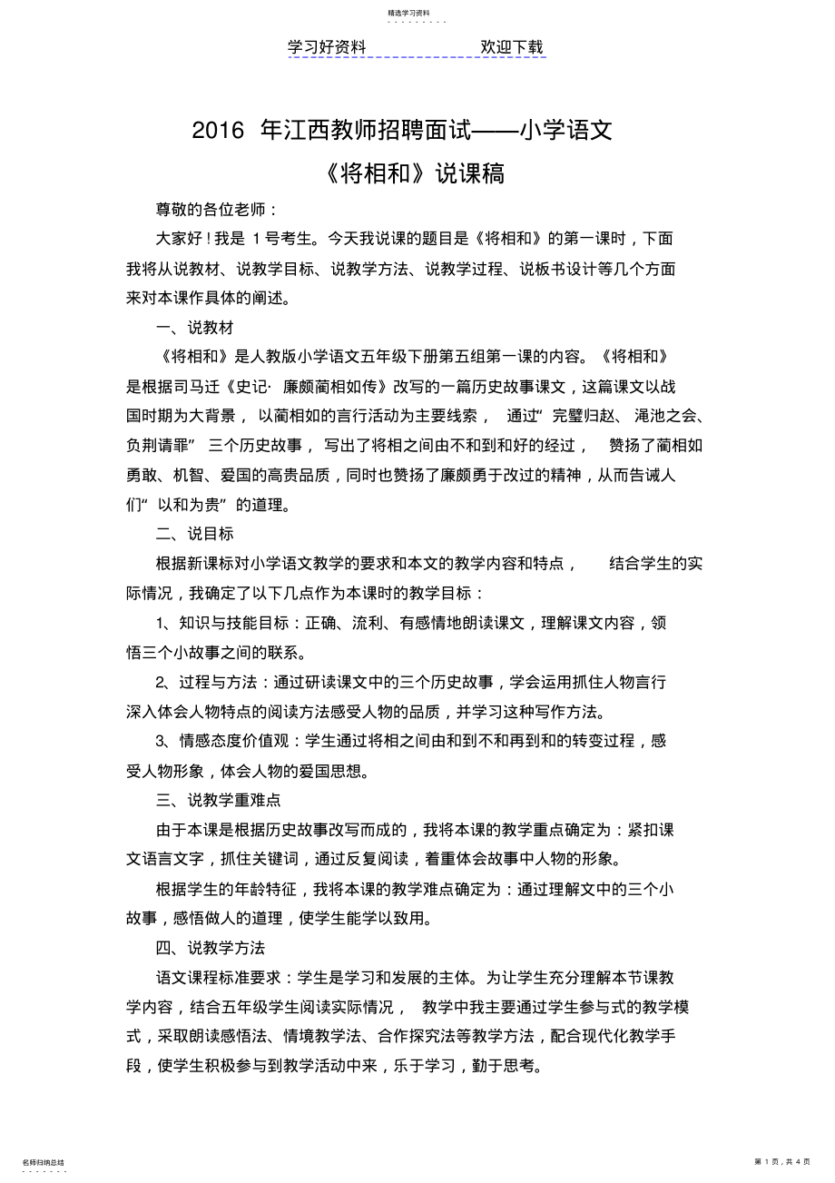 2022年教师招聘面试——小学语文《将相和》说课稿 .pdf_第1页