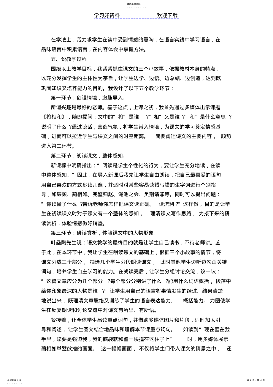 2022年教师招聘面试——小学语文《将相和》说课稿 .pdf_第2页