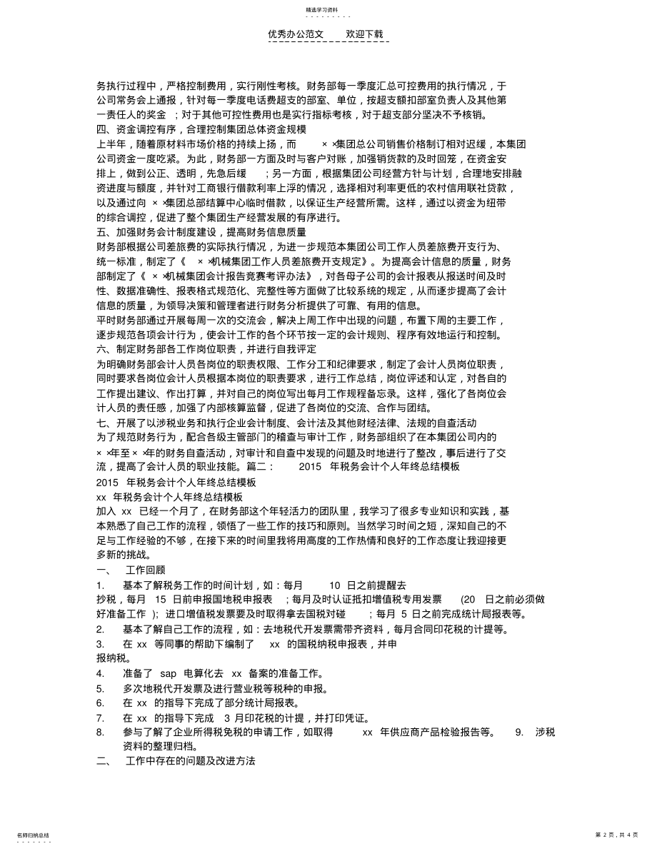 2022年年度税务会计工作总结 .pdf_第2页