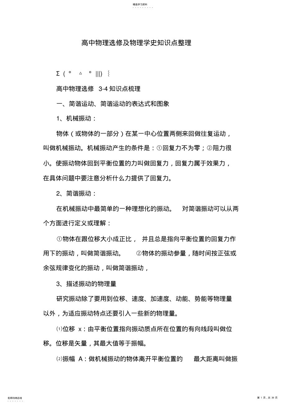 2022年高中物理选修及物理学史知识点整理 .pdf_第1页