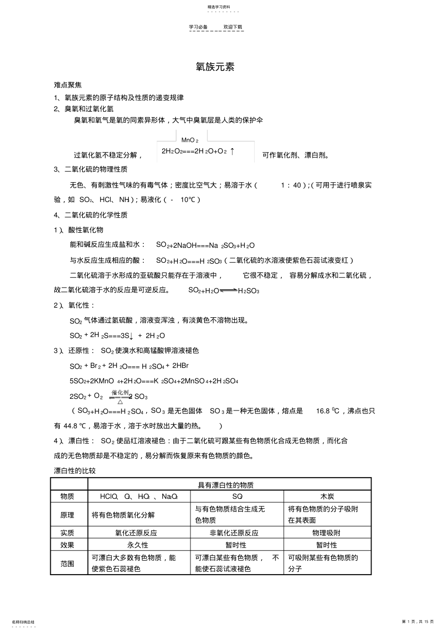 2022年高中化学氧族元素知识点 .pdf_第1页