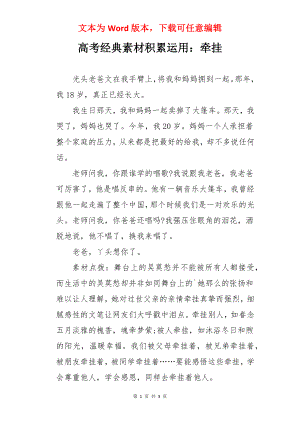 高考经典素材积累运用：牵挂.docx