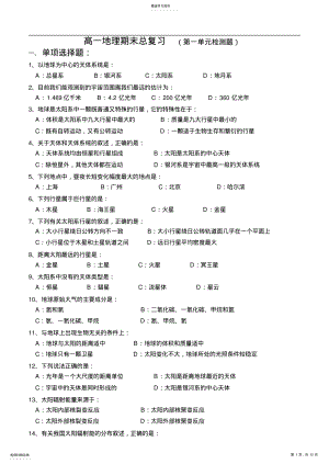 2022年高一地理第一单元检测题及答案 .pdf