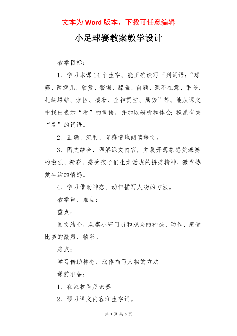 小足球赛教案教学设计.docx_第1页