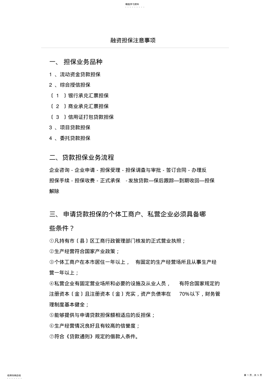 担保注意事项 .pdf_第1页