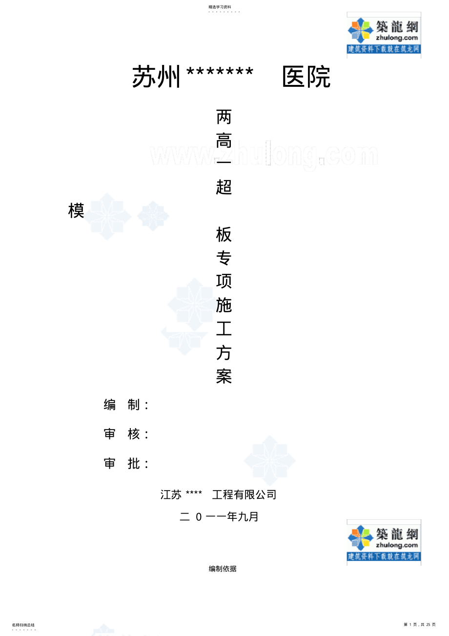 2022年高支模专项施工技术方案 .pdf_第1页