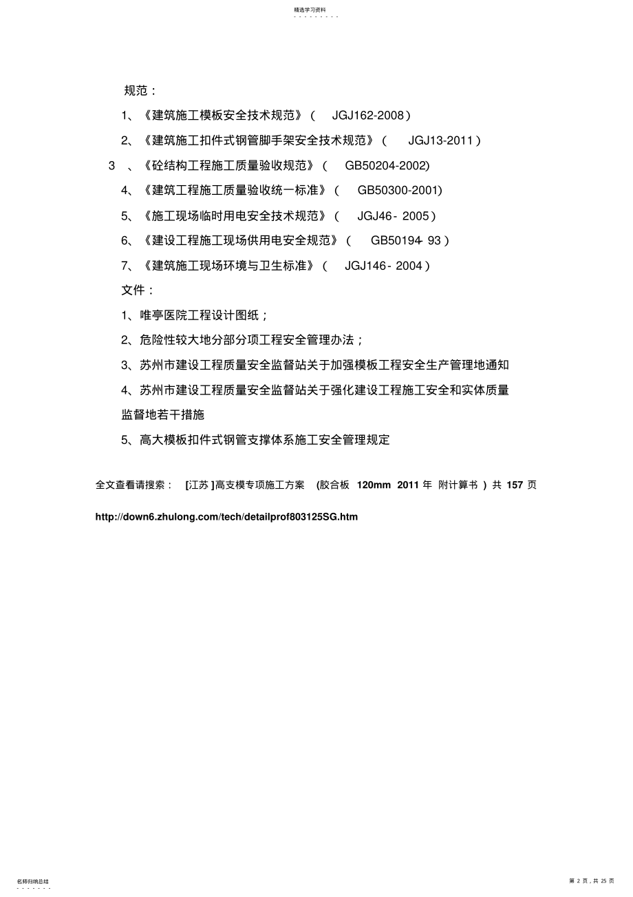 2022年高支模专项施工技术方案 .pdf_第2页