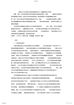 2022年我国上市公司关联方交易及其影响的分析 .pdf