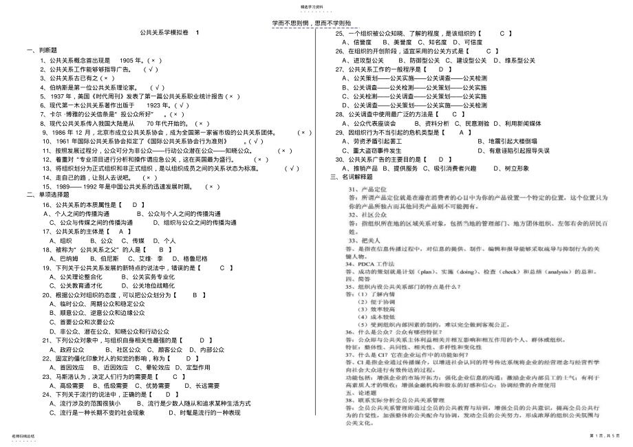 2022年山大网络教育《公共关系学》试题及答案 .pdf_第1页